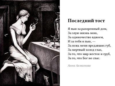 Анна Ахматова - Я пью за разоренный дом (Последний тост) poslednii_post