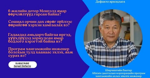 АНУ-ын Allstate даатгалын корпорацийн  програм хангамжийн ахлах зөвлөх инженер
Сэдэв:
1. 6  жилийн дотор Монголд ямар өөрчлөлтүүд гарсан байна?
2. Сошиал орчин дах сөрөг зүйлээс өөрийгөө хэрхэн хамгаалах вэ?
3. Гадаадад амьдарч байгаа иргэд, хүүхдүүдэд зориулсан ямар бодлого хэрэгтэй байна вэ?
4. Програм хангамжийн инженер болохын тулд хаанаас эхлэх, яаж сурах вэ? DeFacto: Ширчингийн Баатар (Baatar Shirchin)