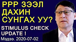 Бидэнд урам хайрласан та бүхэнд баярлалаа!
Манай сувагт SUBSCRIBE хийж илүү олон сонирхолтой видео мэдээ хүлээн авч үзээрэй! https://tinyurl.com/tuguldur-youtube
Миний видеонд гарч байгаа мэдээллүүд нь зөвхөн мэдээлийн чанартай, USCIS -ийн албан ёсны эх сурвалжаас орчуулж оруулж байгаа бөгөөд ямар нэгэн эрхзүйн зөвлөгөө болохгүй. Гарч байгаа сэдвээр асуулт байгаа бол мэргэжлийн өмгөөлөгч, хуульчаас зөвлөгөө авах шаардлагатай. Нэг өдрийн коронавирусын тохиолдол 50,000 давлаа!